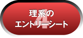 4理系のエントリーシート