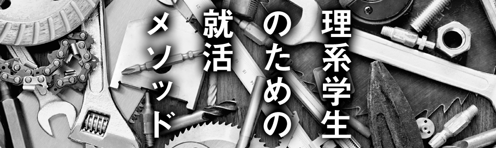 理系学生のための就活メソッド