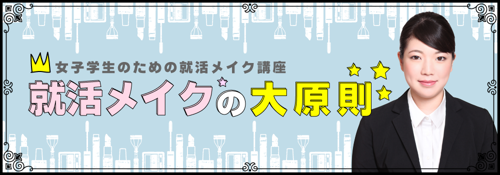 女子学生のための就活メイク講座　就活メイクの大原則