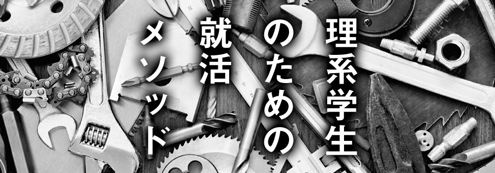 理系学生のための就活メソッド