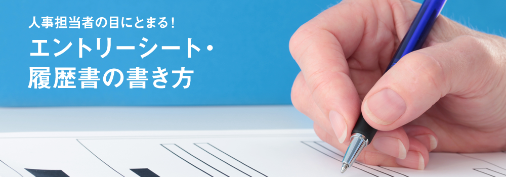 人事担当者の目にとまる！エントリーシート・履歴書の書き方