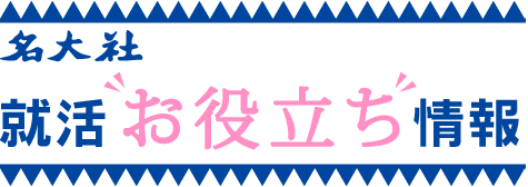 名大社 就活お役立ち情報