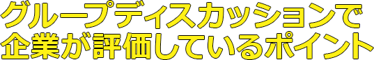 グループディスカッションで企業が評価しているポイント