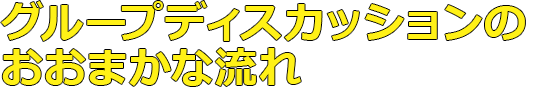 グループディスカッションのおおまかな流れ