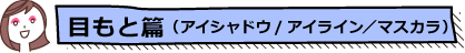 目もと編（アイシャドウ／アイライン／マスカラ）