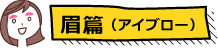 眉編（アイブロー）