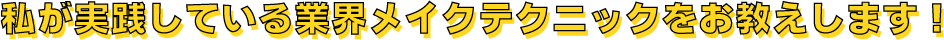 私が実践している業界メイクテクニックをお教えします！