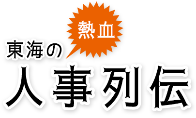 東海の熱血人事列伝