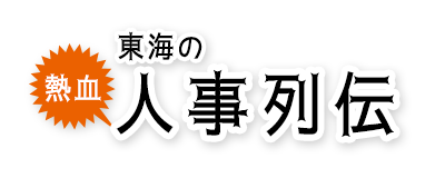 東海の熱血人事列伝