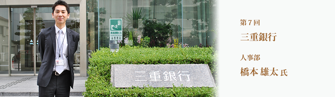 第7回 三重銀行　人事部　橋本 雄太氏