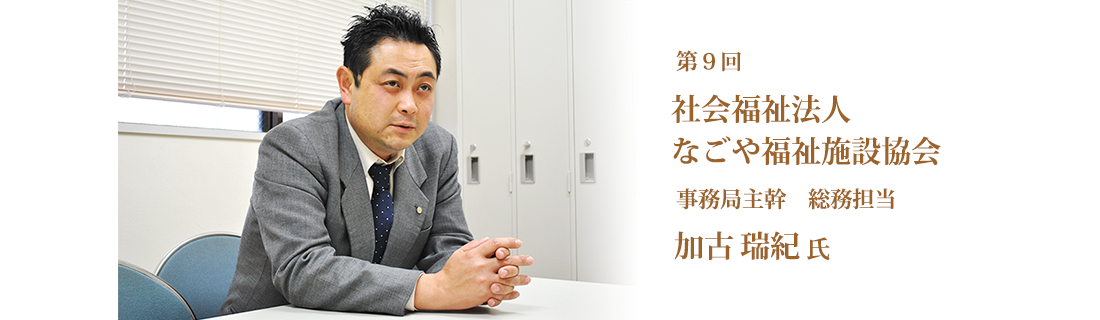 第9回　社会福祉法人　なごや福祉施設協会　事務局主幹　総務担当　加古瑞紀氏