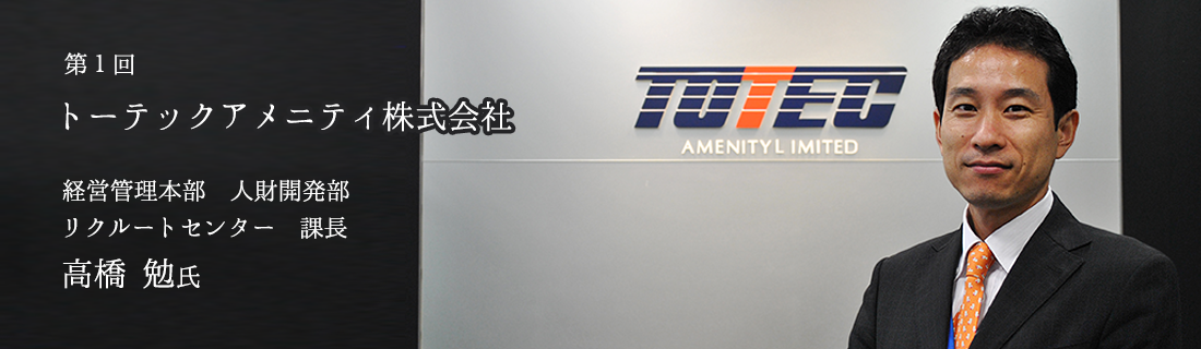  第１回 トーテックアメニティ株式会社 経営管理本部 人材開発部 リクルートセンター 課長 高橋勉氏