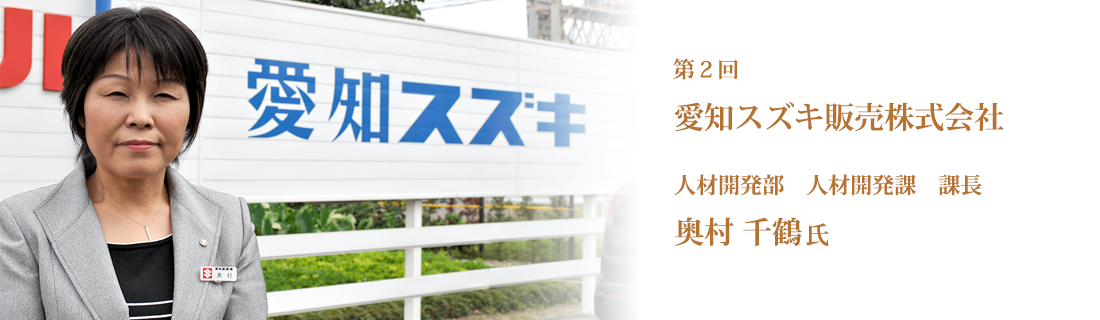 第2回 愛知スズキ販売株式会社　人材開発部　人材開発課　課長　奥村千鶴氏