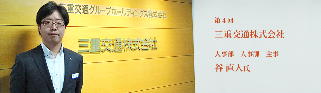 第4回 三重交通株式会社　人事部　人事課　主事　谷 直人氏