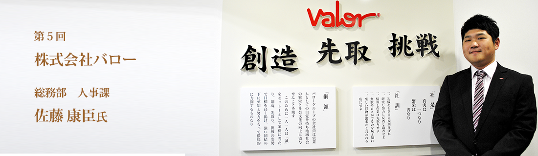第5回 株式会社バロー　総務部　人事課　佐藤 康臣氏