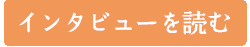 インタビューを読む
