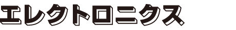 エレクトロニクス