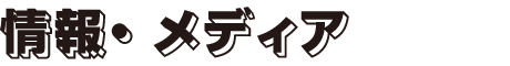 情報・メディア