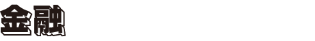 金融