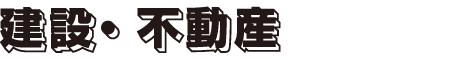 建設・不動産