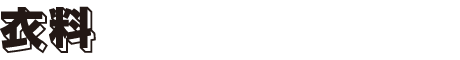 衣料