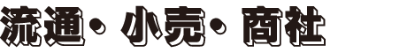 流通・小売・商社