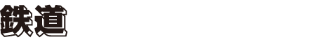 鉄道