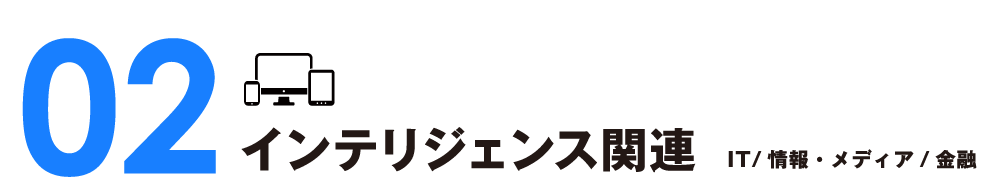インテリジェンス関連　IT／情報・メディア／金融