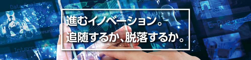 進むイノベーション。追随するか、脱落するか。