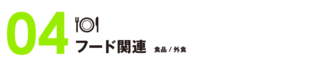 フード関連　食品／外食