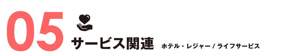 サービス関連　ホテル・レジャー／ライフサービス