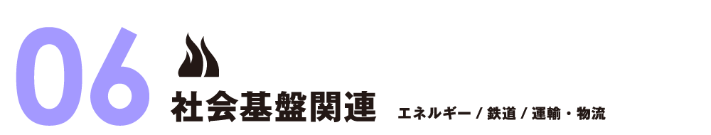社会基盤関連　エネルギー／鉄道／運輸・物流
