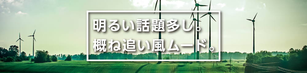 明るい話題多し。概ね追い風ムード。