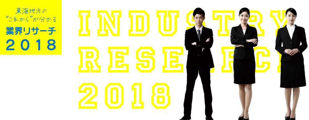 業界リサーチ2018