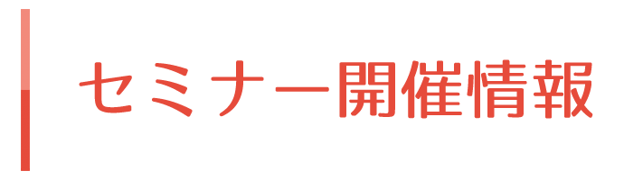 セミナー開催情報