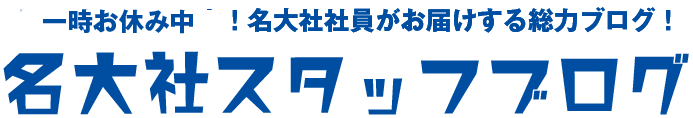 名大社 スタッフブログ