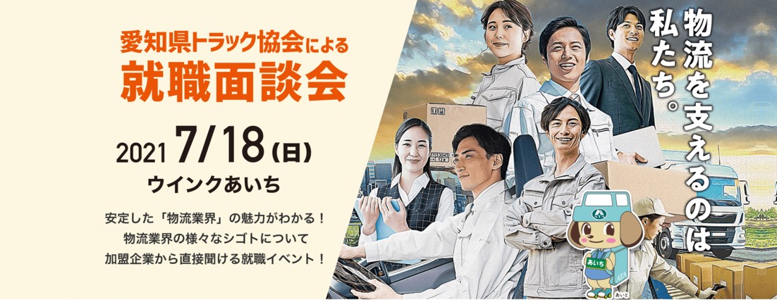 7月18日開催 愛知県トラック協会による就職面談会 について 名大社 スタッフブログ