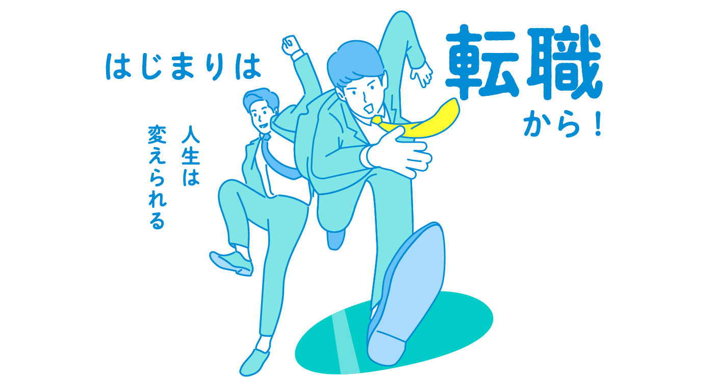 はじまりは転職から!
