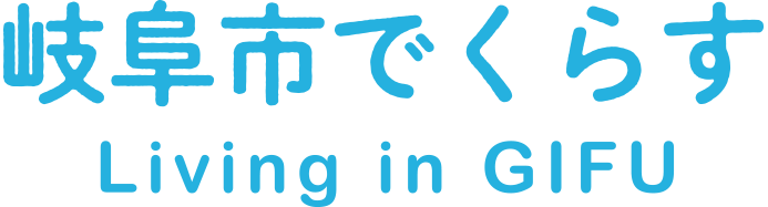 岐阜市でくらす