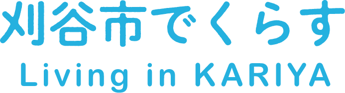 刈谷市でくらす