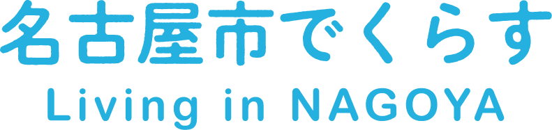 名古屋市でくらす