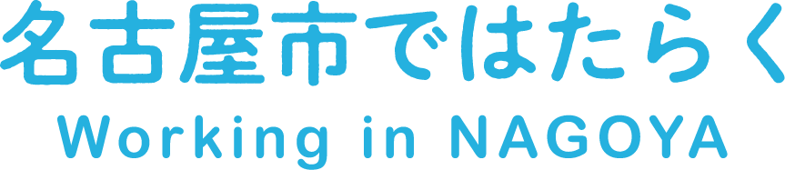 名古屋市ではたらく