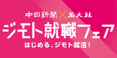 ジモト就職フェア