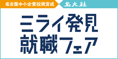 ミライ発見インターン