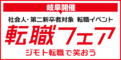 転職フェア岐阜開催