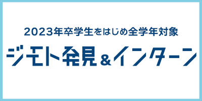 ジモト発見インターン
