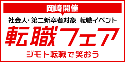 転職フェア 岡崎会場