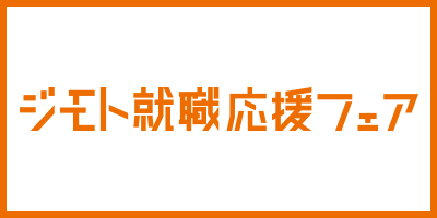 ジモト就職応援フェア02