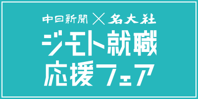 ジモト就職応援フェア中日x名大社