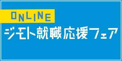 onlineジモト就職応援フェア